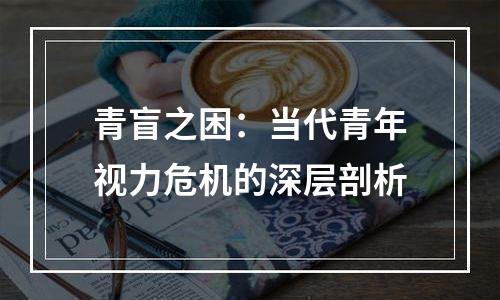 青盲之困：当代青年视力危机的深层剖析