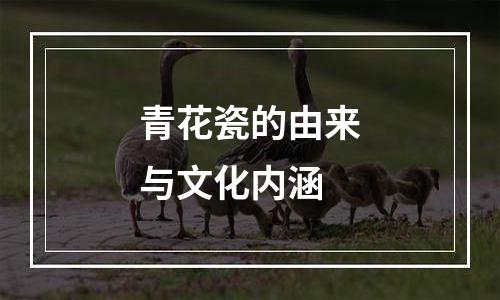 青花瓷的由来与文化内涵