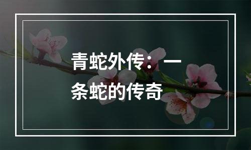 青蛇外传：一条蛇的传奇