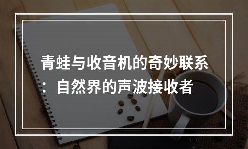 青蛙与收音机的奇妙联系：自然界的声波接收者