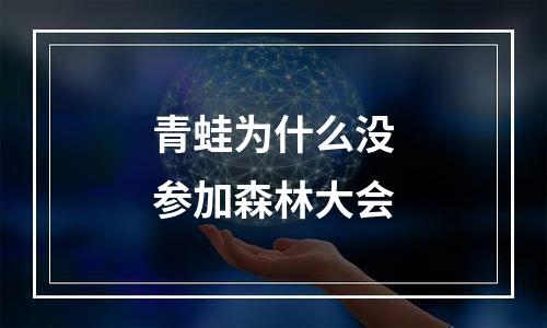 青蛙为什么没参加森林大会