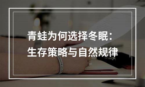 青蛙为何选择冬眠：生存策略与自然规律