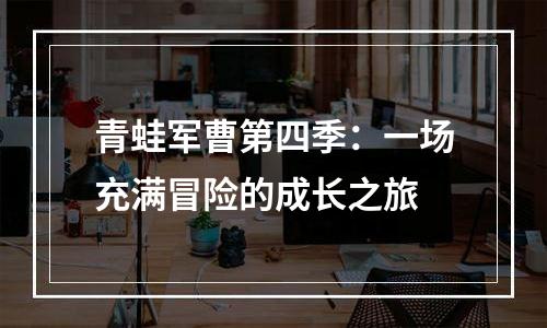 青蛙军曹第四季：一场充满冒险的成长之旅