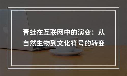 青蛙在互联网中的演变：从自然生物到文化符号的转变