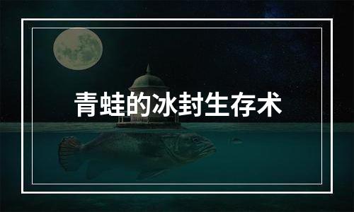 青蛙的冰封生存术