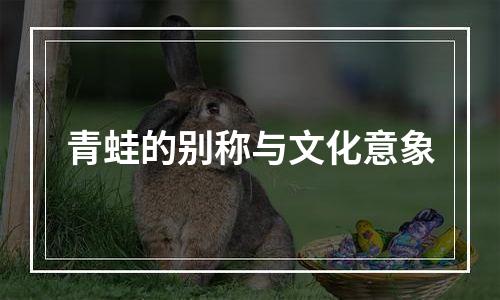 青蛙的别称与文化意象