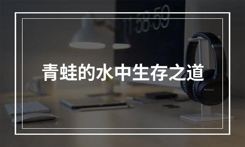 青蛙的水中生存之道