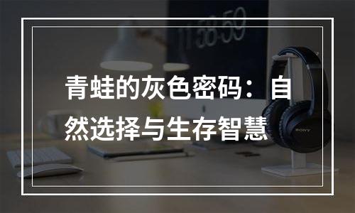 青蛙的灰色密码：自然选择与生存智慧