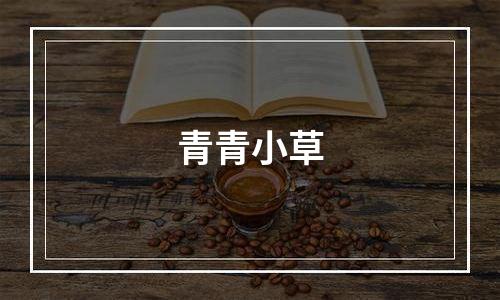 青青小草