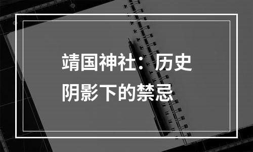 靖国神社：历史阴影下的禁忌
