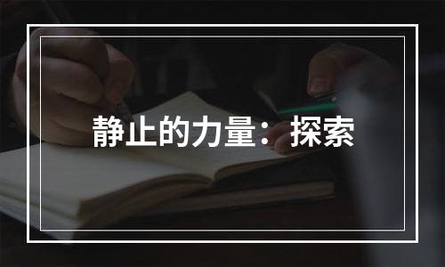静止的力量：探索