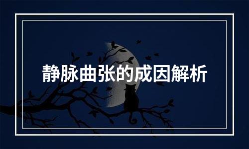 静脉曲张的成因解析