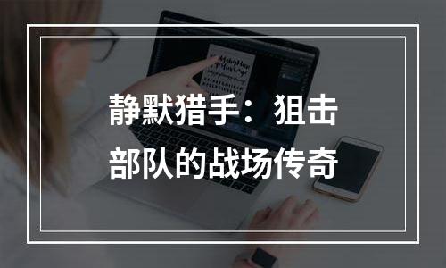 静默猎手：狙击部队的战场传奇