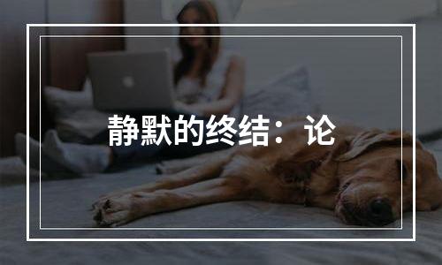 静默的终结：论