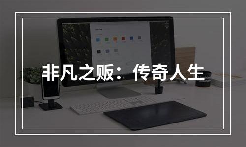 非凡之贩：传奇人生