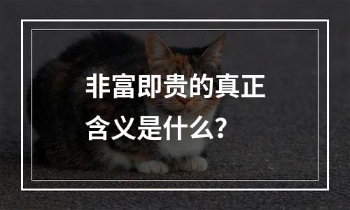 非富即贵的真正含义是什么？
