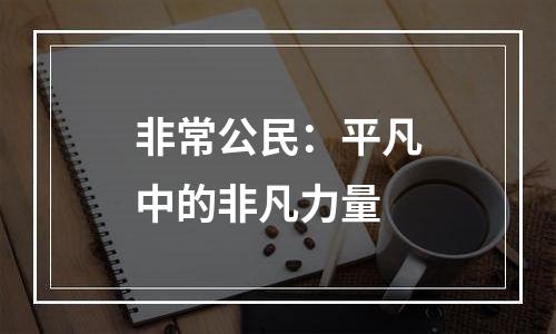 非常公民：平凡中的非凡力量