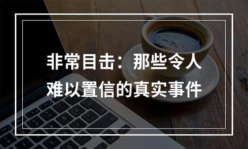 非常目击：那些令人难以置信的真实事件
