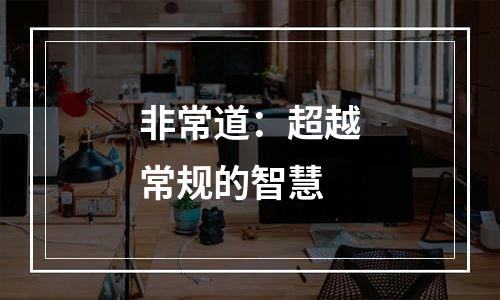 非常道：超越常规的智慧