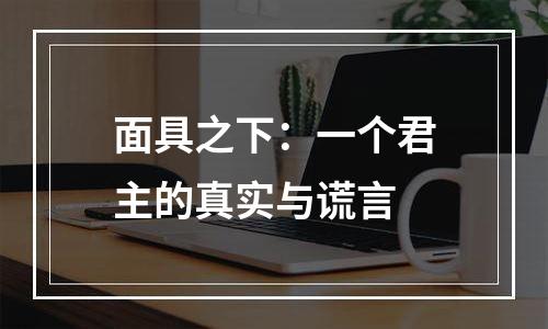 面具之下：一个君主的真实与谎言