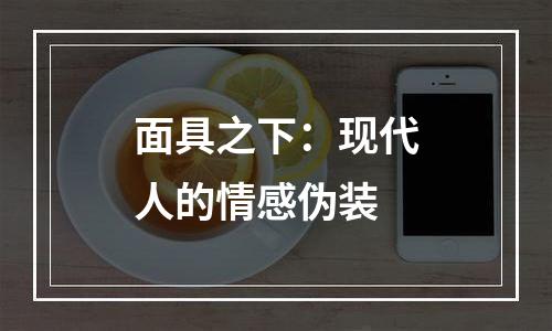 面具之下：现代人的情感伪装