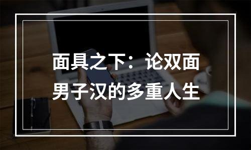 面具之下：论双面男子汉的多重人生