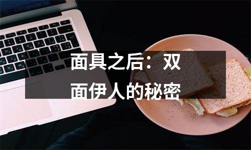 面具之后：双面伊人的秘密