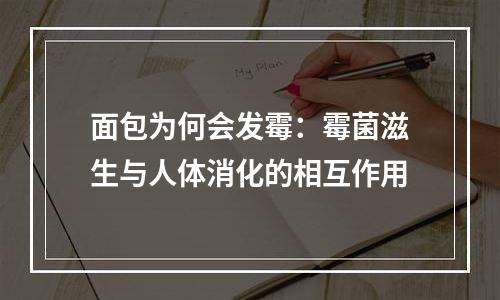 面包为何会发霉：霉菌滋生与人体消化的相互作用