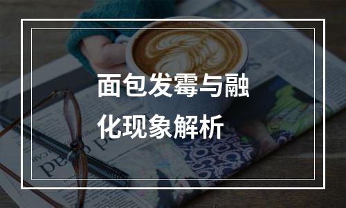 面包发霉与融化现象解析