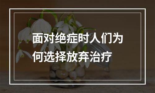 面对绝症时人们为何选择放弃治疗