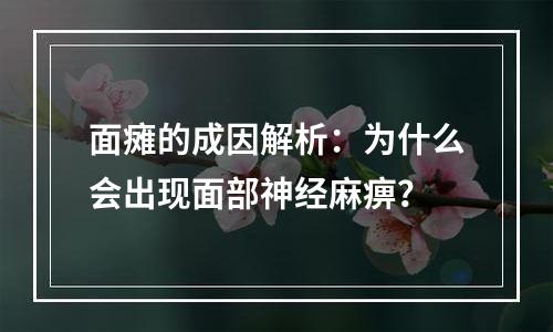 面瘫的成因解析：为什么会出现面部神经麻痹？