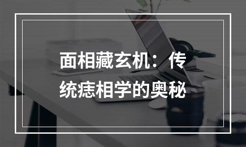 面相藏玄机：传统痣相学的奥秘