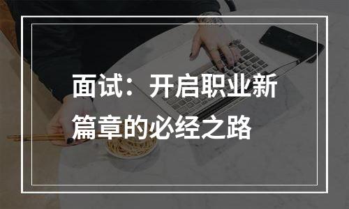 面试：开启职业新篇章的必经之路