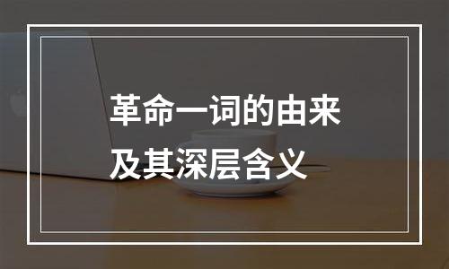 革命一词的由来及其深层含义