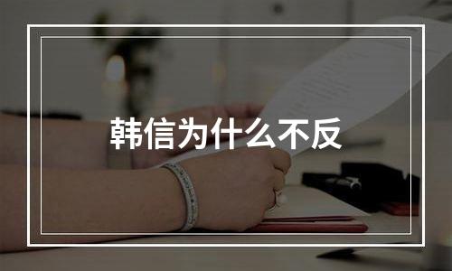 韩信为什么不反