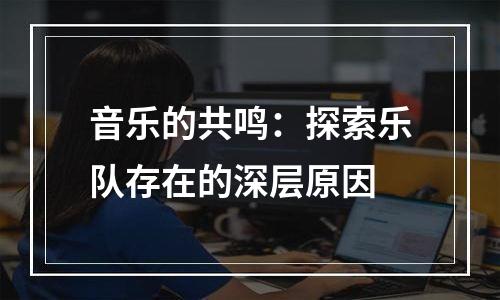 音乐的共鸣：探索乐队存在的深层原因