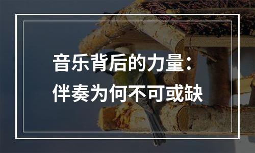 音乐背后的力量：伴奏为何不可或缺