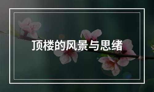 顶楼的风景与思绪