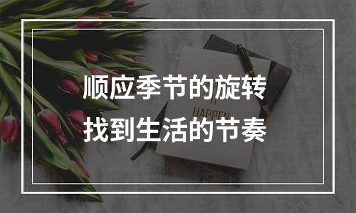 顺应季节的旋转 找到生活的节奏