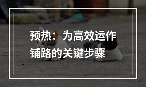 预热：为高效运作铺路的关键步骤