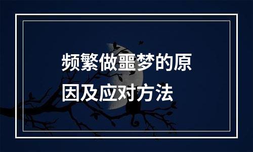 频繁做噩梦的原因及应对方法