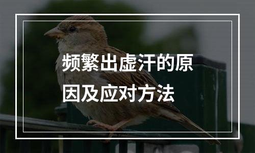 频繁出虚汗的原因及应对方法