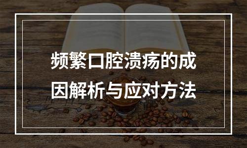 频繁口腔溃疡的成因解析与应对方法