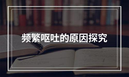 频繁呕吐的原因探究