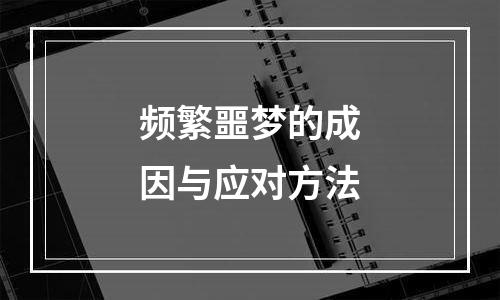 频繁噩梦的成因与应对方法