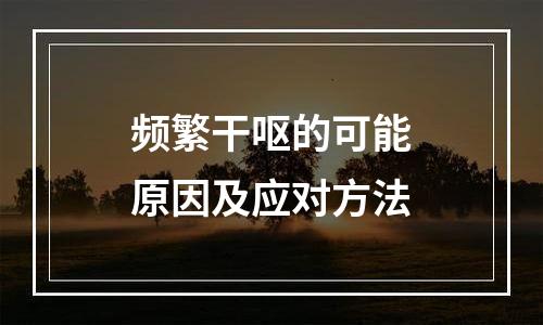 频繁干呕的可能原因及应对方法
