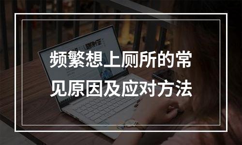频繁想上厕所的常见原因及应对方法