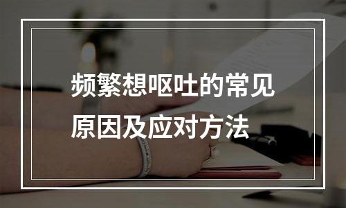 频繁想呕吐的常见原因及应对方法