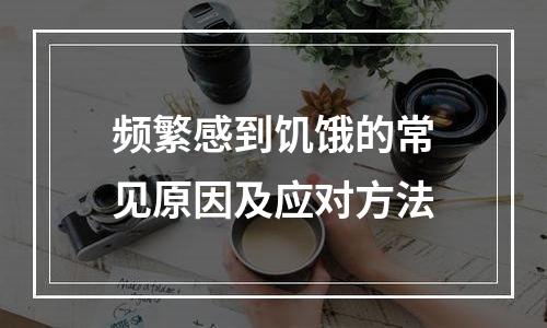 频繁感到饥饿的常见原因及应对方法