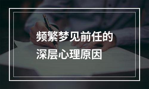 频繁梦见前任的深层心理原因
